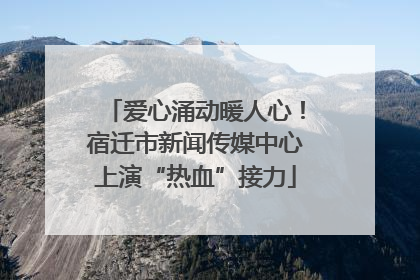 爱心涌动暖人心！宿迁市新闻传媒中心上演“热血”接力